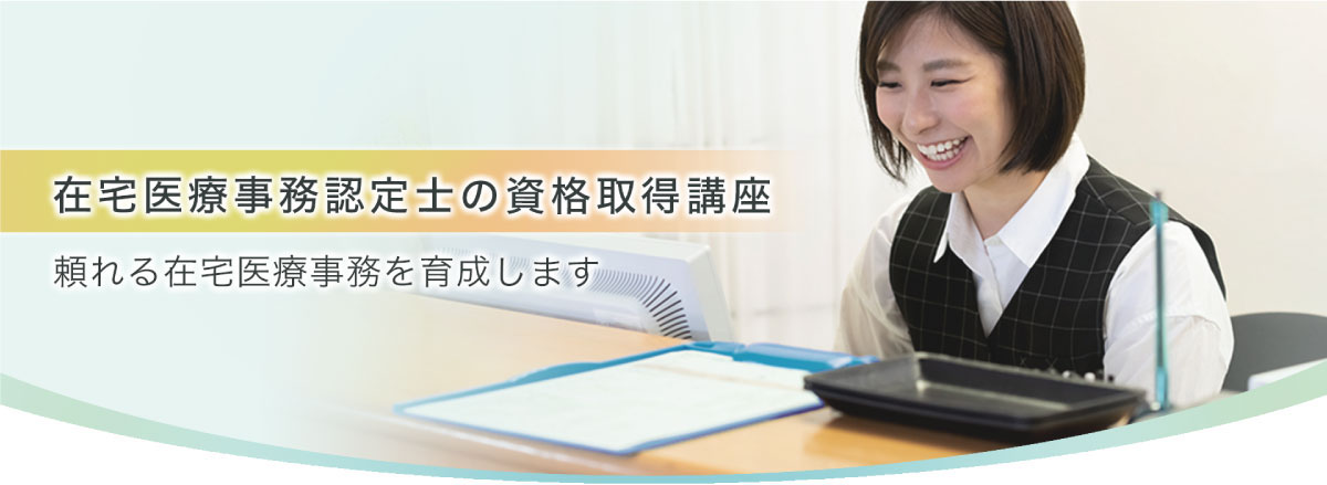 在宅医療事務認定士の資格取得講座