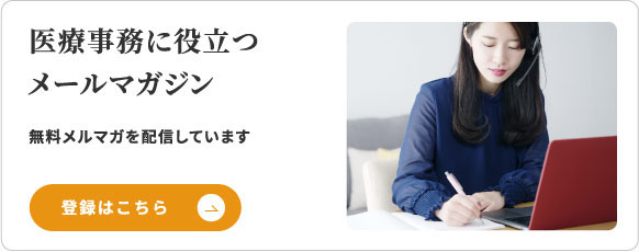 医療事務に役立つメールマガジン